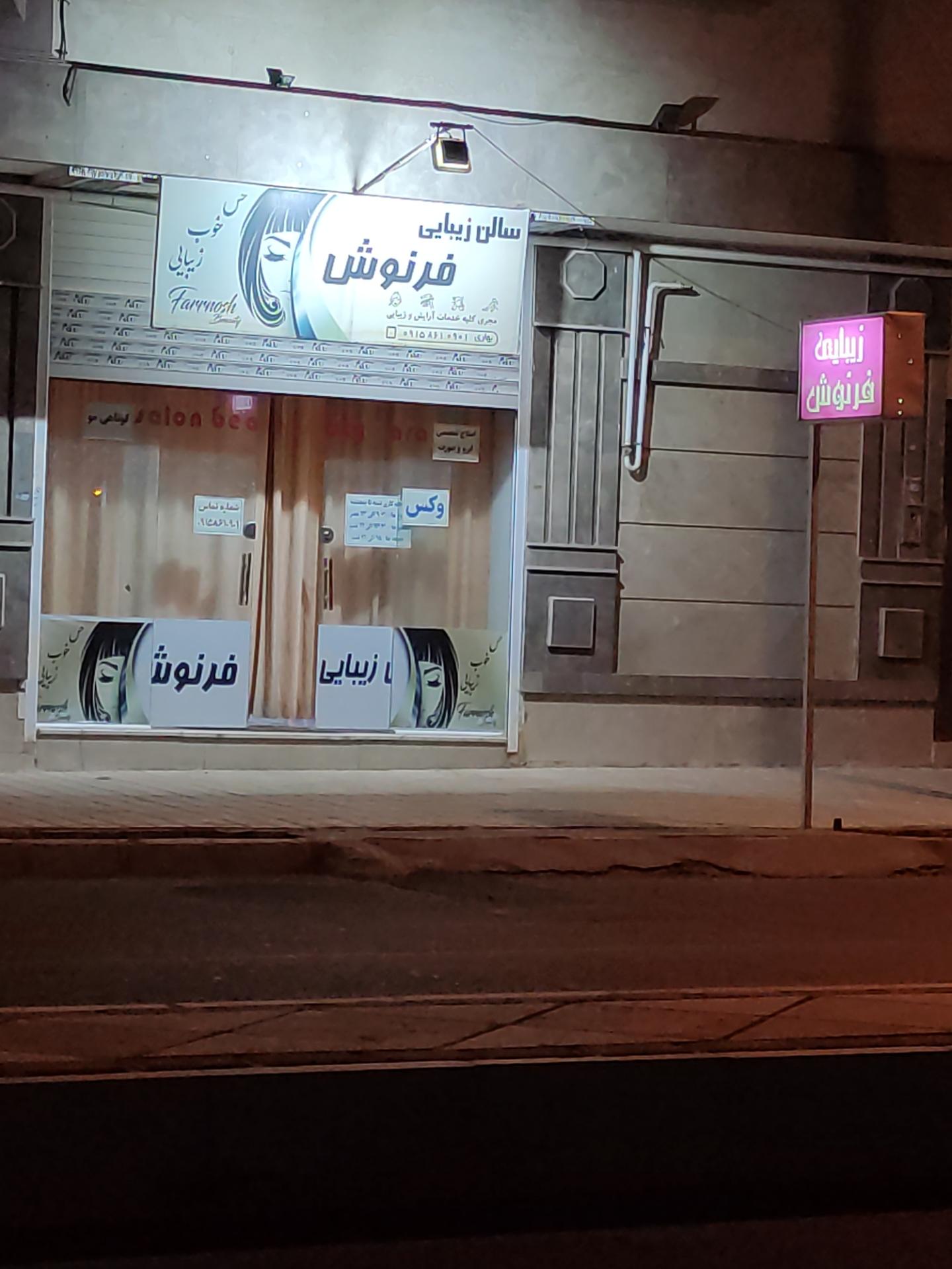 عکس سالن زیبایی فرنوش 
