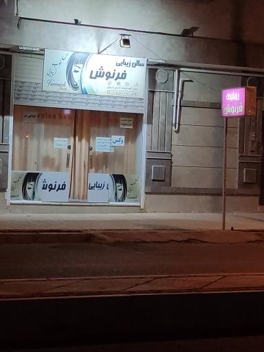 سالن زیبایی فرنوش 