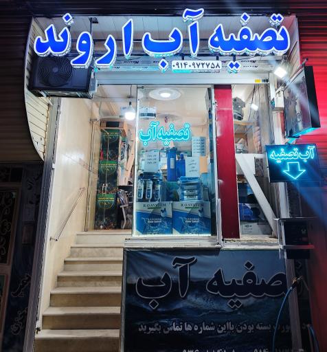 عکس تصفیه آب اروند