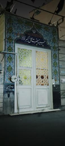عکس حسینیه علی اکبر 