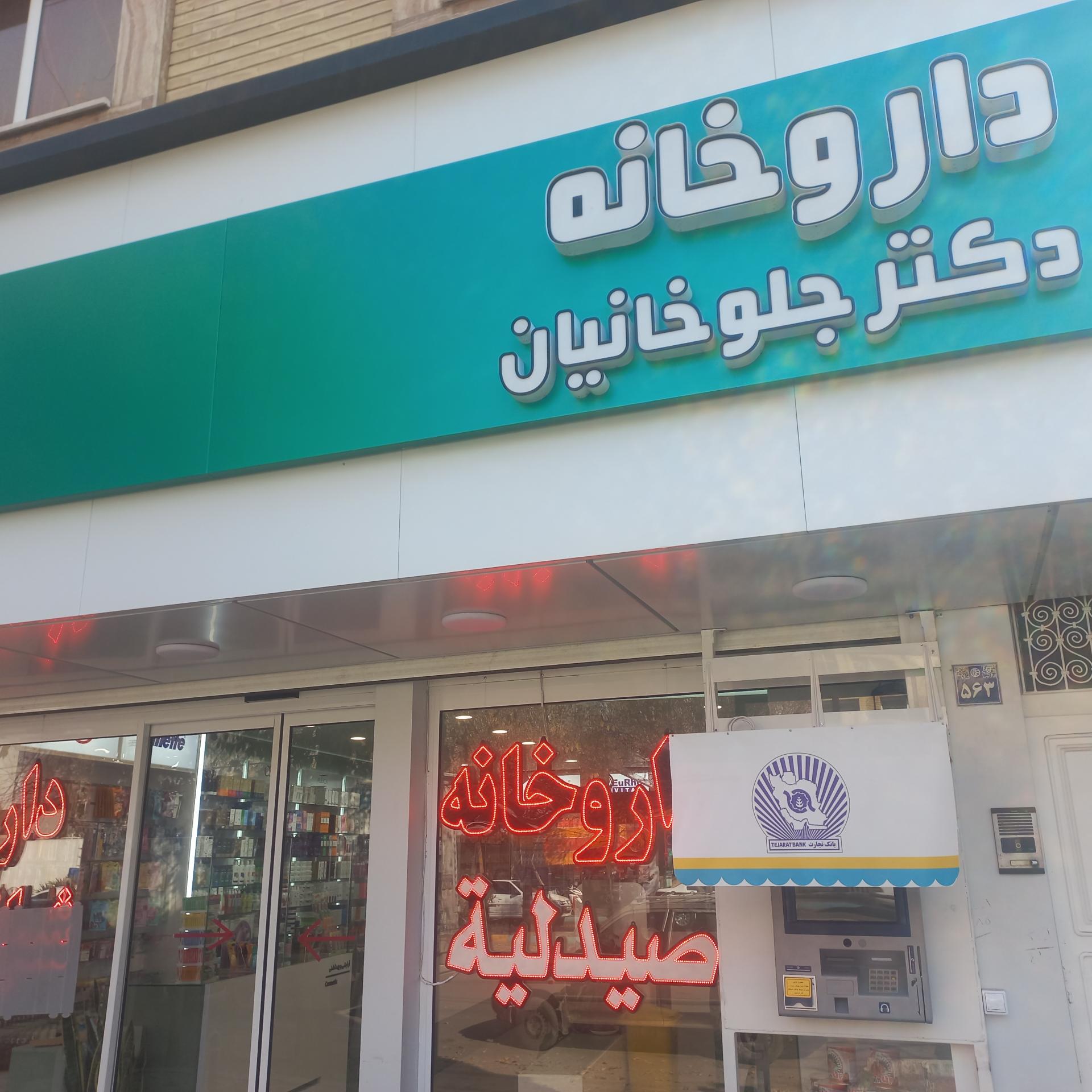 عکس داروخانه جلوخانیان