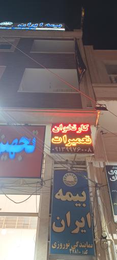 عکس شرکت نوین ارتباط (فروش و تعمیر کارتخوان بیسیم)