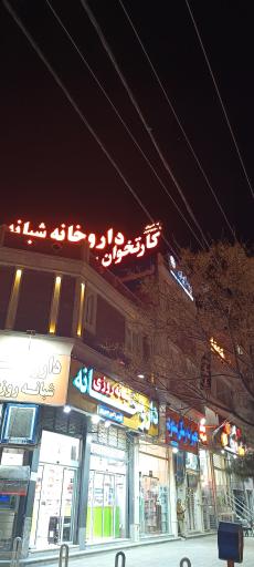 عکس شرکت نوین ارتباط (فروش و تعمیر کارتخوان بیسیم)