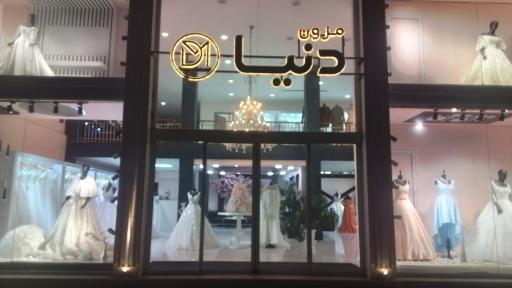 عکس مزون عروس دنیا