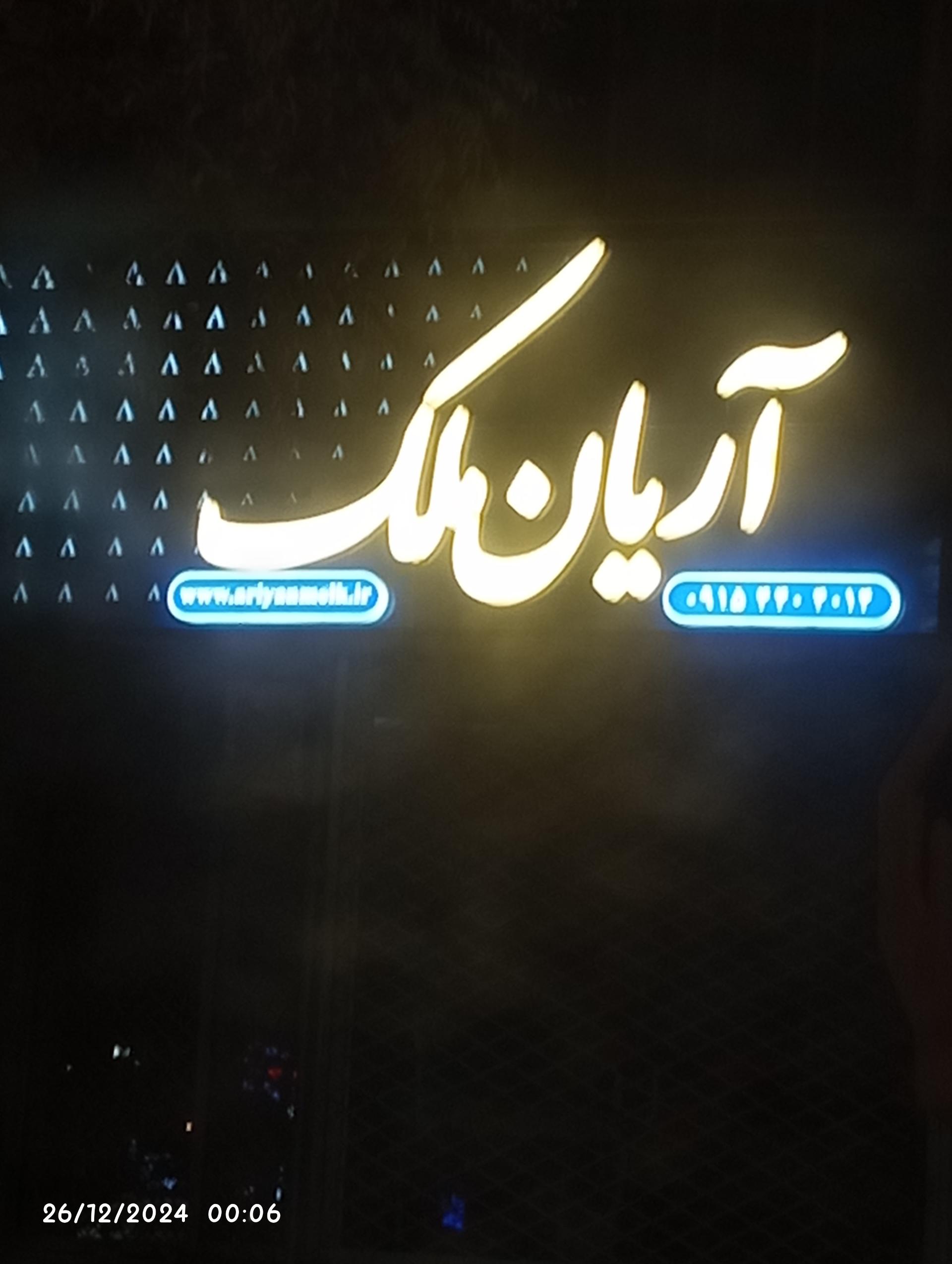 عکس املاک آریان