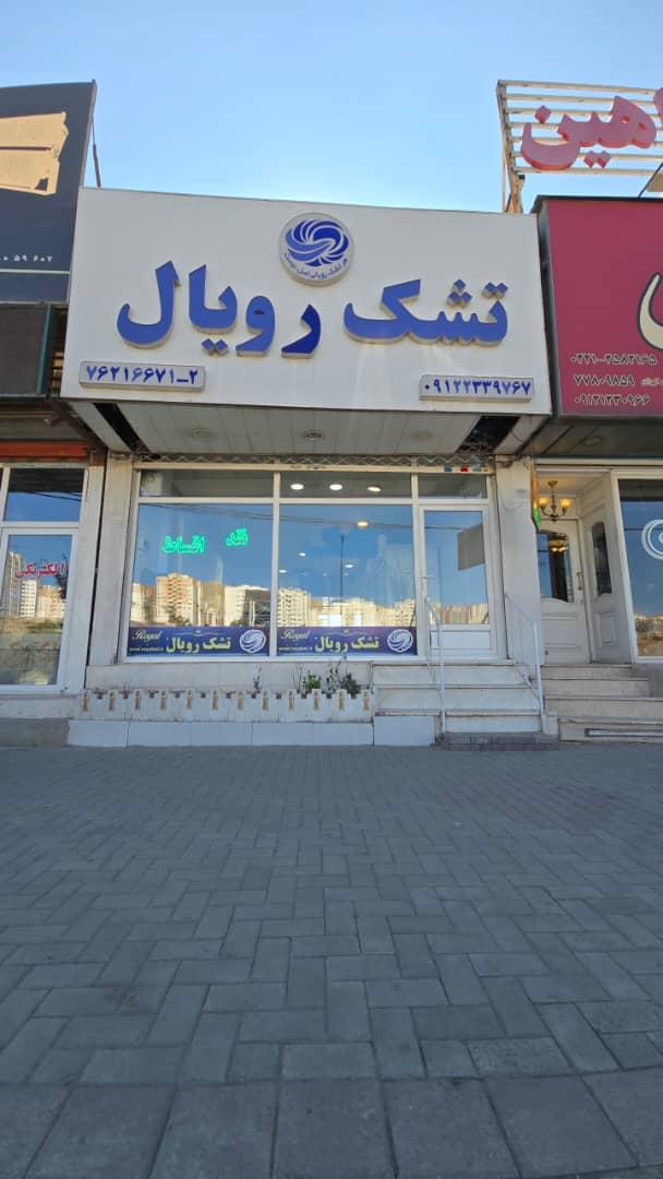 عکس تشک رویال