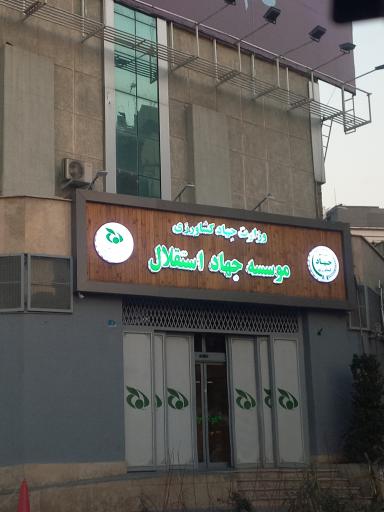 عکس مؤسسه جهاد استقلال