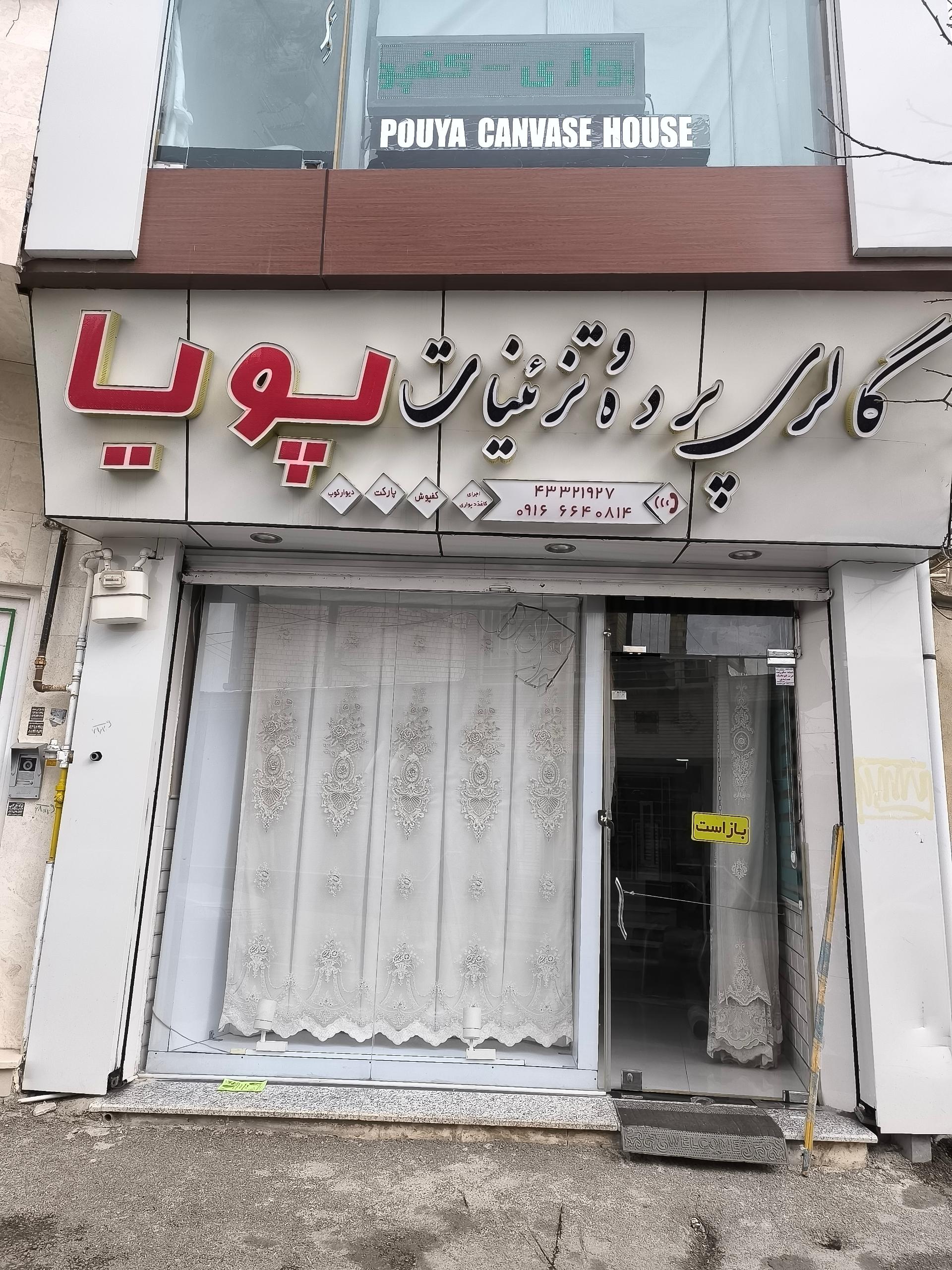 عکس پرده سرای پویا جمشیدی