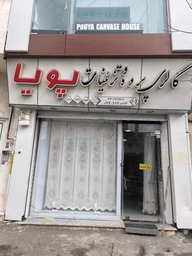 عکس پرده سرای پویا جمشیدی