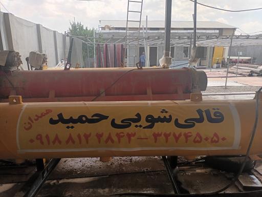 خدمات قالیشویی اتوماتیک حمید