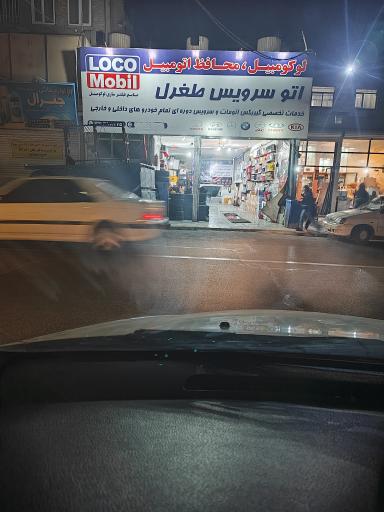 عکس اتو سرویس طغرل