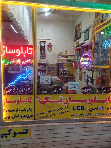 عکس تابلوسازتک