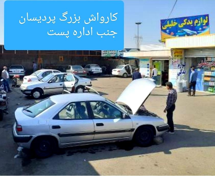 عکس کارواش بزرگ پردیسان