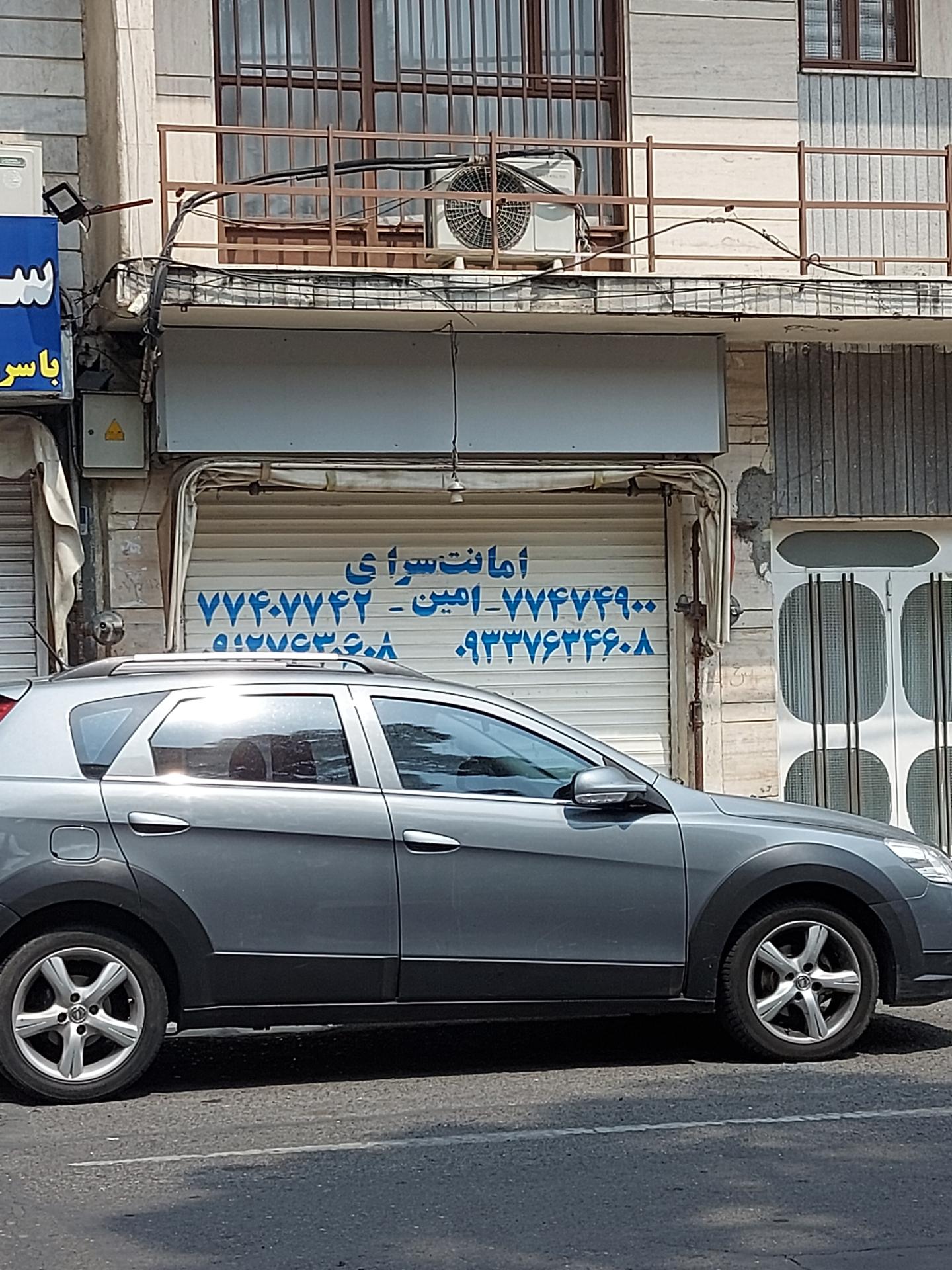 عکس امانت سرای امین