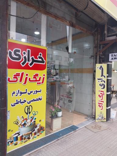 عکس خرازی زیگ زاگ