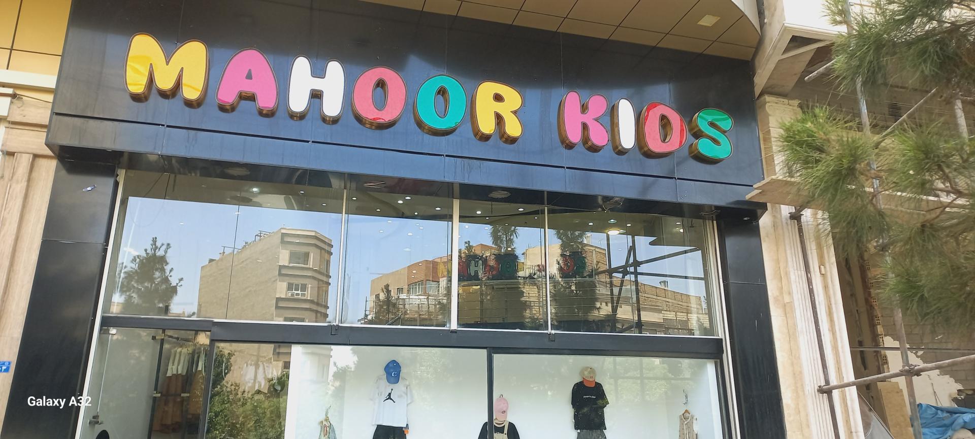 عکس پوشاک بچگانه ماهور