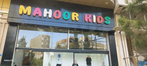 عکس پوشاک بچگانه ماهور