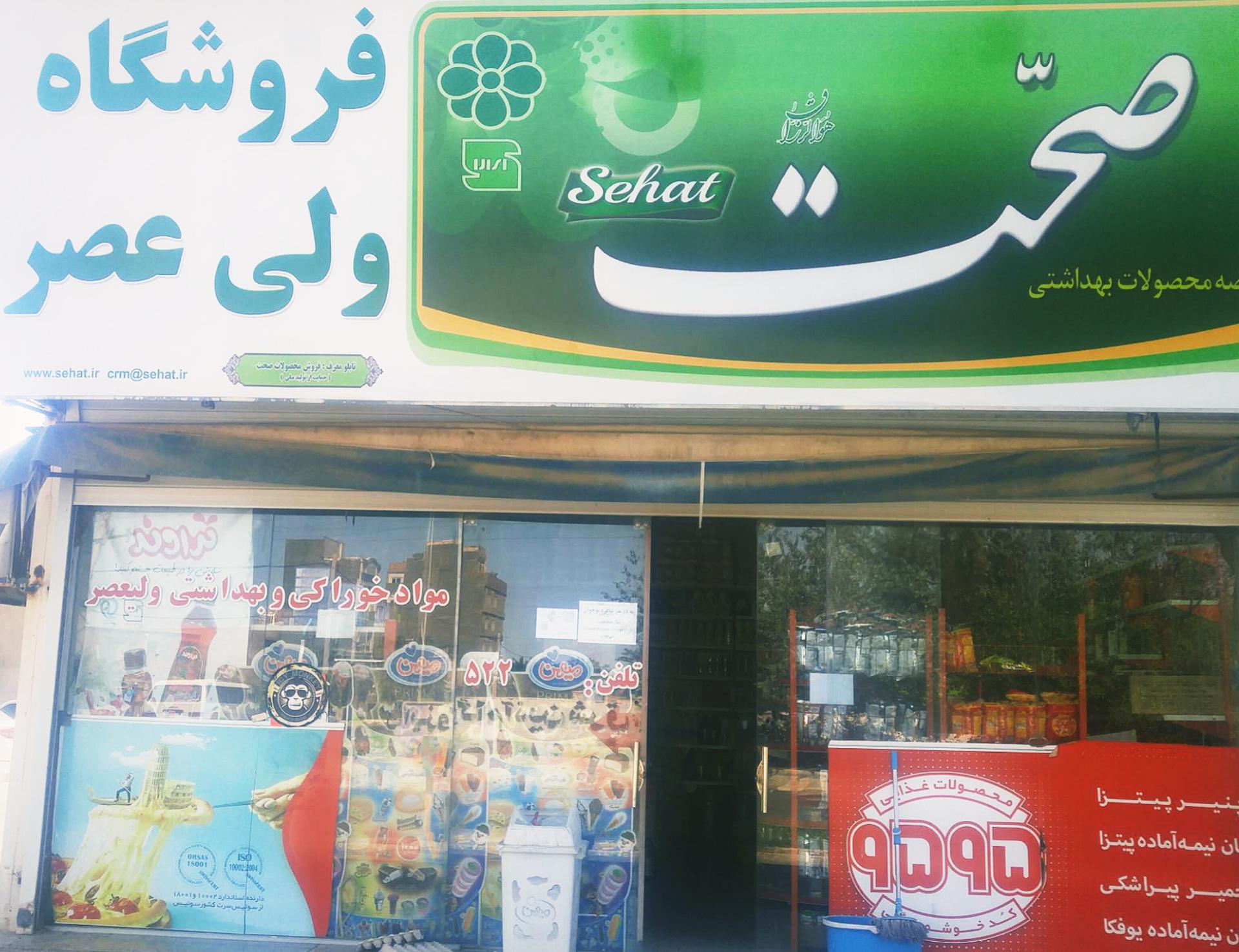 عکس سوپرمارکت ولی عصر