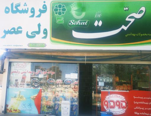 عکس سوپرمارکت ولی عصر