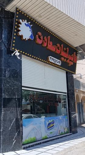 عکس هایپر لبنیات سعادت