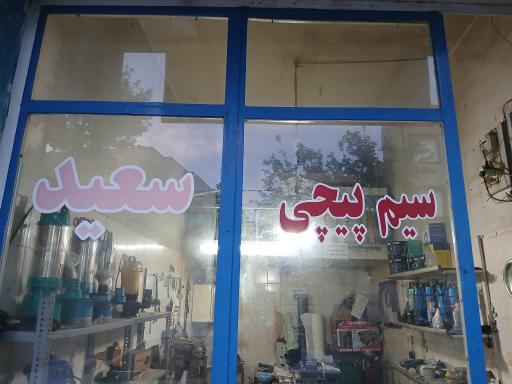 عکس فروشگاه سیم پیچی سعید