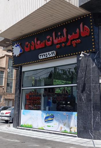 عکس هایپر لبنیات سعادت