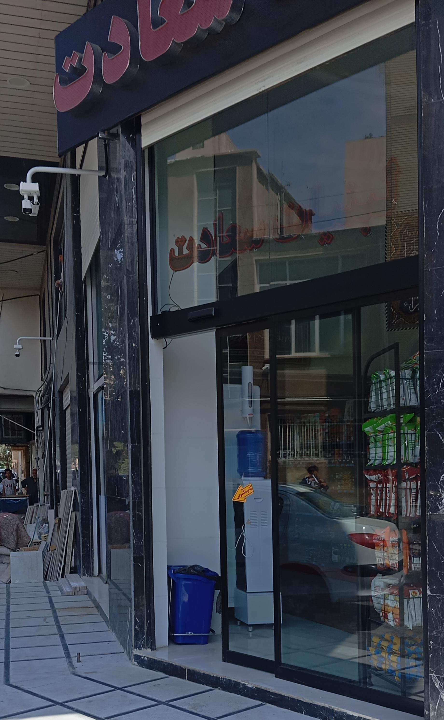 عکس هایپر لبنیات سعادت