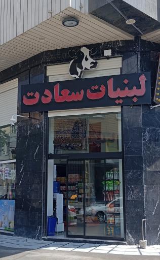 عکس هایپر لبنیات سعادت