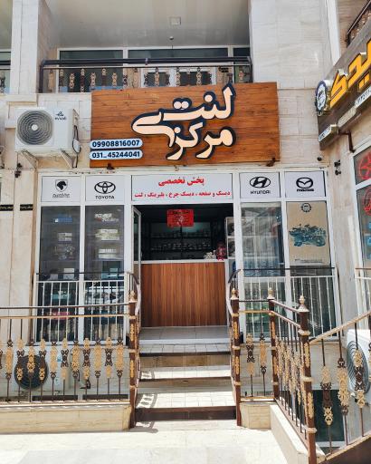 فروشگاه لنت مرکزی