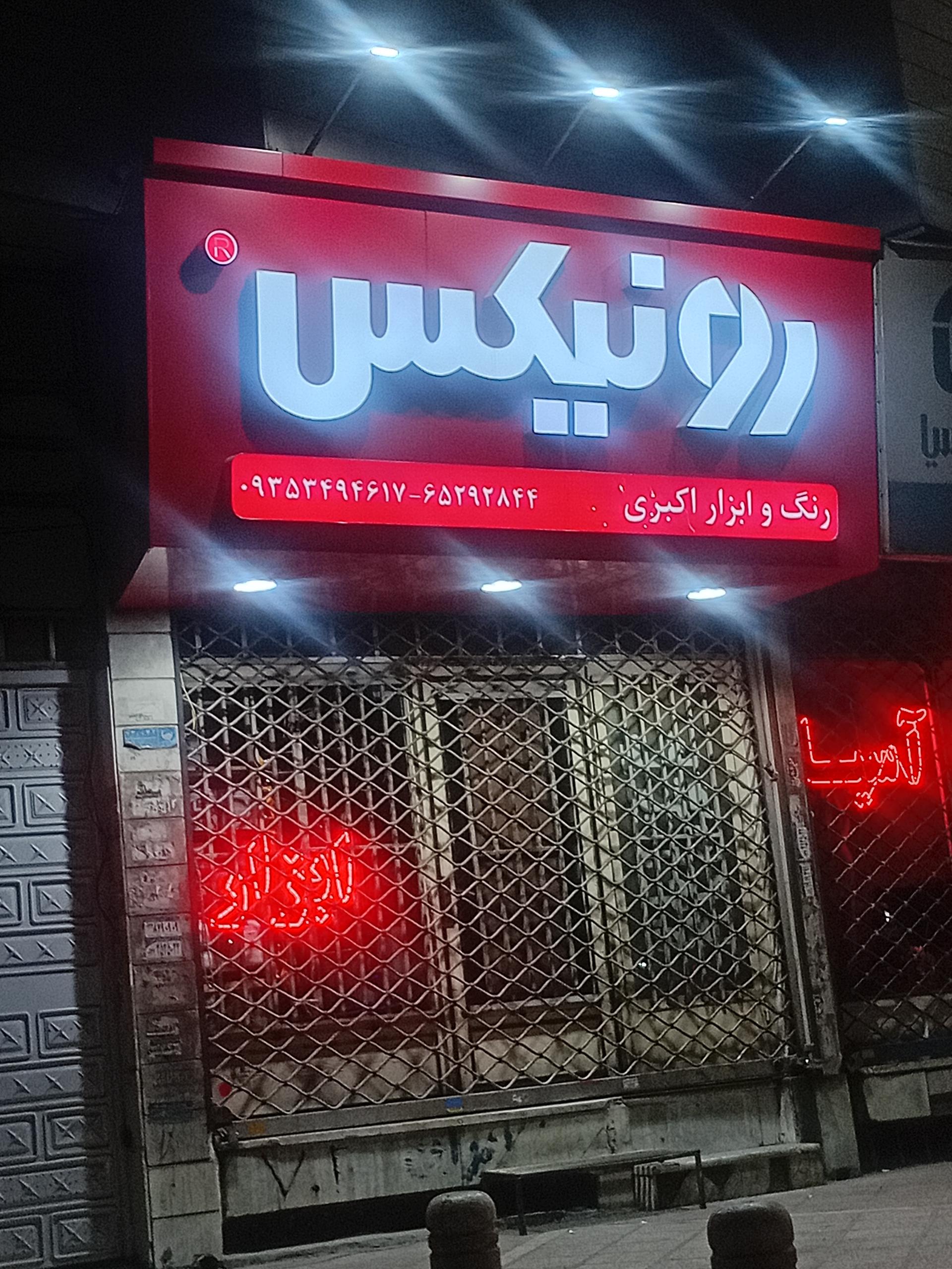 عکس رنگ و ابزار اکبری