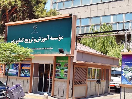 عکس مؤسسه آموزش و ترویج کشاورزی
