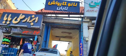 عکس کارواش تابان 