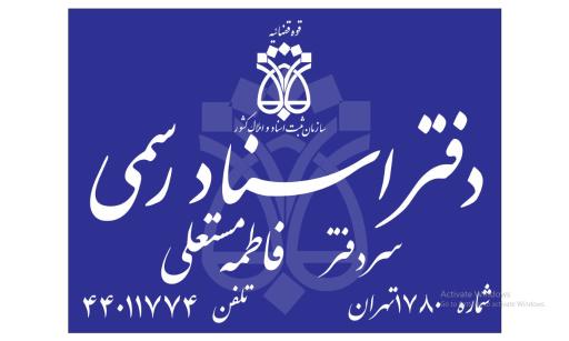 عکس دفتر اسناد رسمی ۱۷۸۰