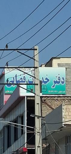 عکس دفتر خدمات الکترونیک قضایی علینقی زاده طلائی