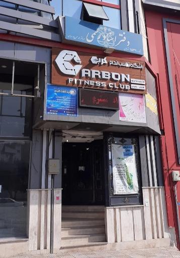 عکس باشگاه کربن