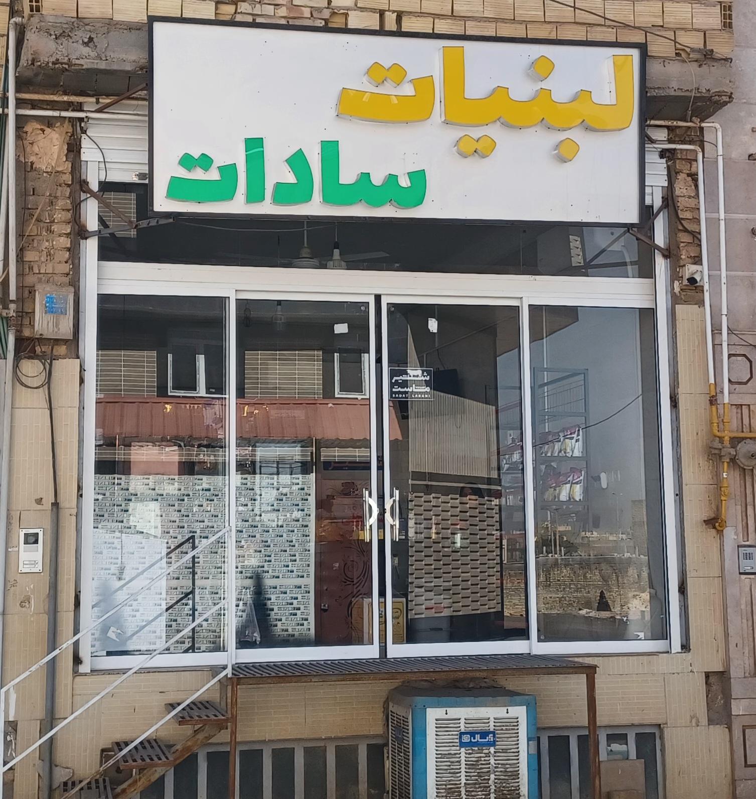 عکس لبنیات سادات 