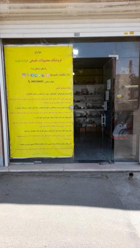 عکس فروشگاه و داروخانه طب اسلامی حیات طیبه