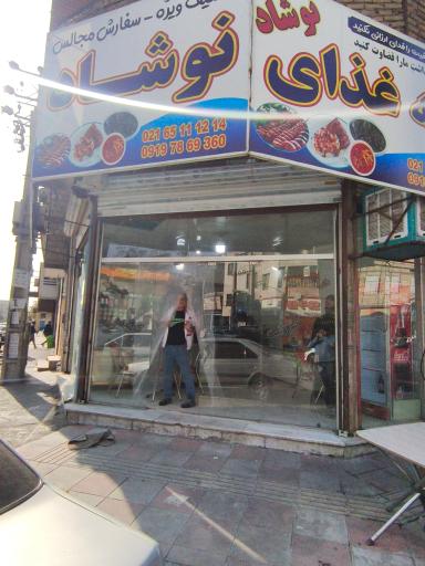 عکس غذا نوشاد