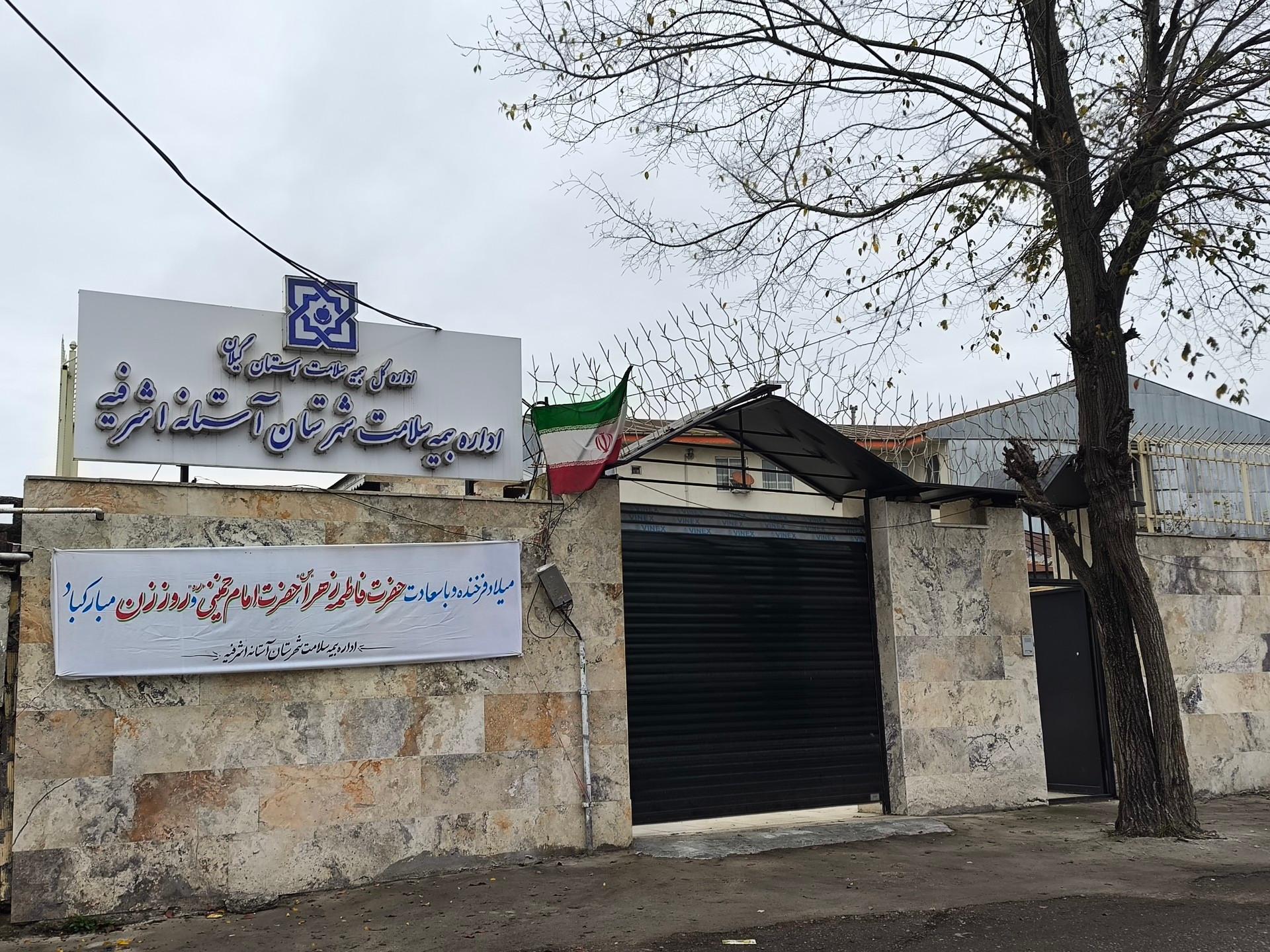 عکس اداره بیمه سلامت شهرستان آستانه اشرفیه
