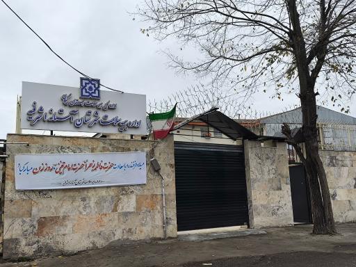 اداره بیمه سلامت شهرستان آستانه اشرفیه