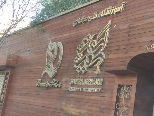 عکس سالن زیبایی بیست