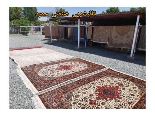 عکس خدمات قالیشویی اتوماتیک حمید