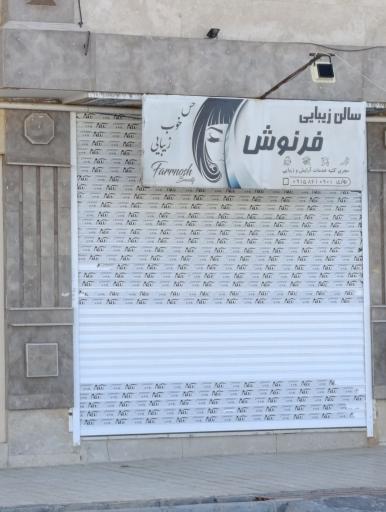 عکس سالن زیبایی فرنوش 
