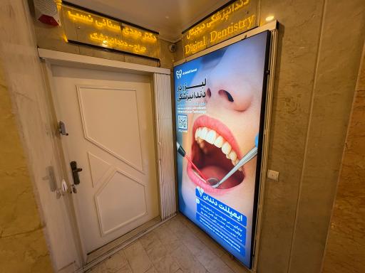 عکس مطب دندانپزشکی دکتر مهدی سنایی نسب