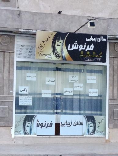 عکس سالن زیبایی فرنوش 