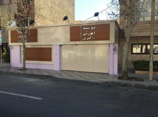 عکس آموزشگاه زبان شاکری