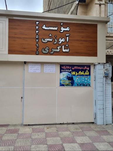 عکس آموزشگاه زبان شاکری