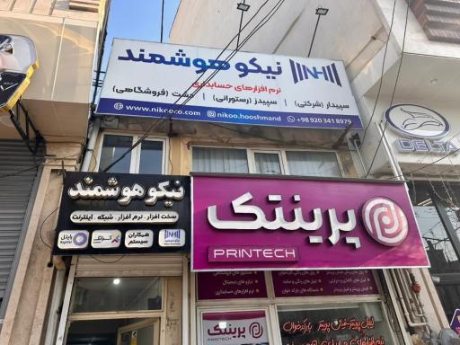 عکس شرکت نیکو هوشمند