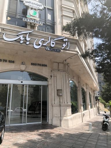 عکس اتو گالری بابک