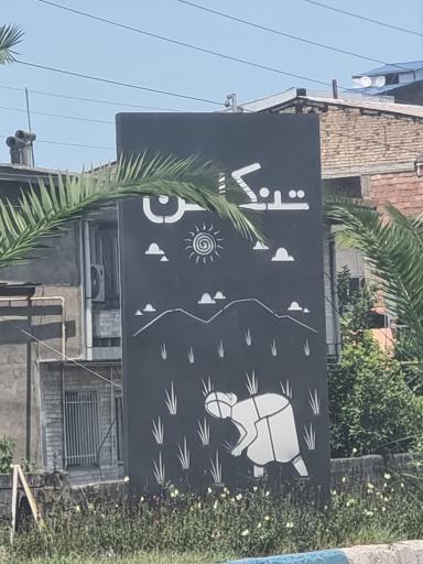 عکس تنکابن